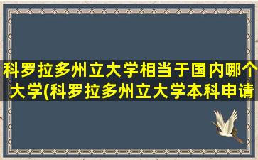 科罗拉多州立大学相当于国内哪个大学(科罗拉多州立大学本科申请条件)