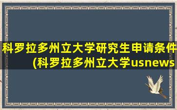 科罗拉多州立大学研究生申请条件(科罗拉多州立大学usnews排名)