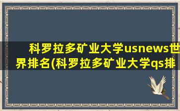 科罗拉多矿业大学usnews世界排名(科罗拉多矿业大学qs排名)