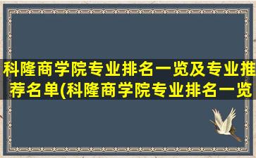 科隆商学院专业排名一览及专业推荐名单(科隆商学院专业排名一览及专业推荐榜)