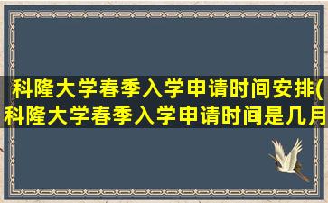 科隆大学春季入学申请时间安排(科隆大学春季入学申请时间是几月)