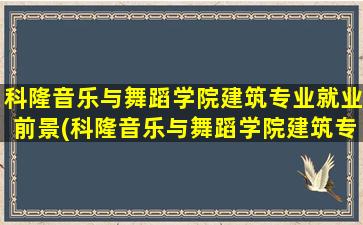 科隆音乐与舞蹈学院建筑专业就业前景(科隆音乐与舞蹈学院建筑专业好吗)