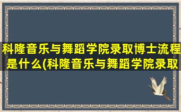 科隆音乐与舞蹈学院录取博士流程是什么(科隆音乐与舞蹈学院录取博士流程图)