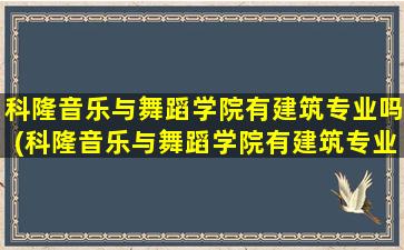 科隆音乐与舞蹈学院有建筑专业吗(科隆音乐与舞蹈学院有建筑专业吗多少分)