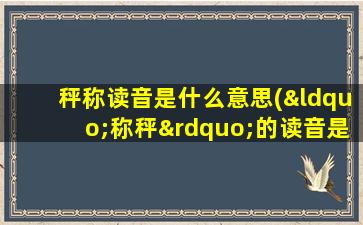 秤称读音是什么意思(“称秤”的读音是什么)