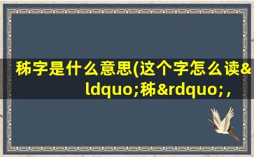 秭字是什么意思(这个字怎么读“秭”，什么意思)