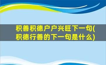 积善积德户户兴旺下一句(积德行善的下一句是什么)