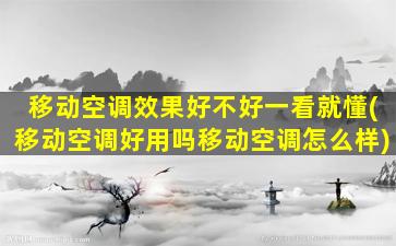 移动空调效果好不好一看就懂(移动空调好用吗移动空调怎么样)