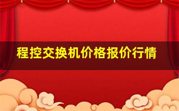 程控交换机价格报价行情