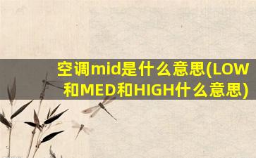 空调mid是什么意思(LOW和MED和HIGH什么意思)