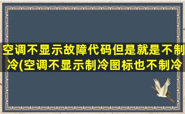 空调不显示故障代码但是就是不制冷(空调不显示制冷图标也不制冷)