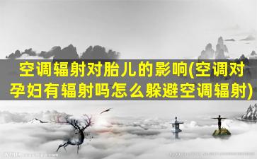 空调辐射对胎儿的影响(空调对孕妇有辐射吗怎么躲避空调辐射)