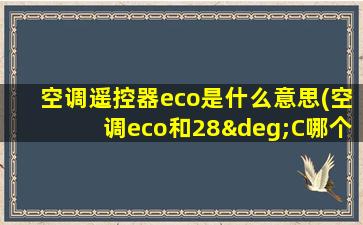 空调遥控器eco是什么意思(空调eco和28°C哪个省电)