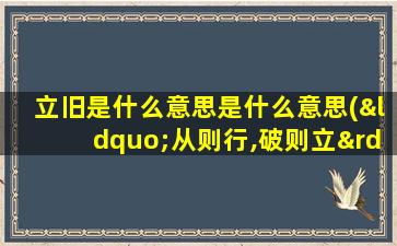 立旧是什么意思是什么意思(“从则行,破则立”是什么意思啊)