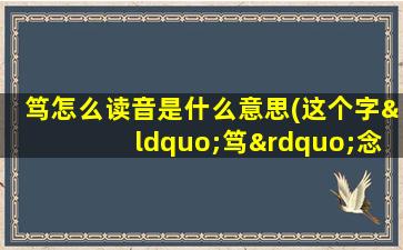 笃怎么读音是什么意思(这个字“笃”念什么，什么意思)