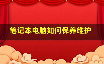 笔记本电脑如何保养维护