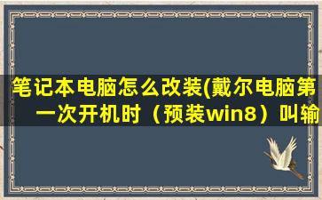 笔记本电脑怎么改装(戴尔电脑第一次开机时（预装win8）叫输入邮箱，后来才想起输错了，现在要怎么更改呢，求大神解答)