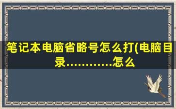 笔记本电脑省略号怎么打(电脑目录............怎么打)