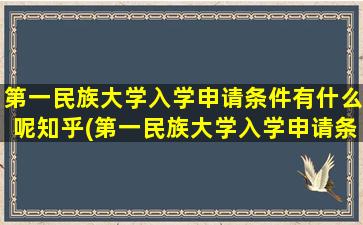 第一民族大学入学申请条件有什么呢知乎(第一民族大学入学申请条件有什么呢英语)