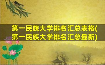 第一民族大学排名汇总表格(第一民族大学排名汇总最新)