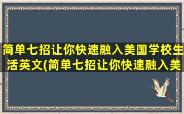 简单七招让你快速融入美国学校生活英文(简单七招让你快速融入美国学校生活)