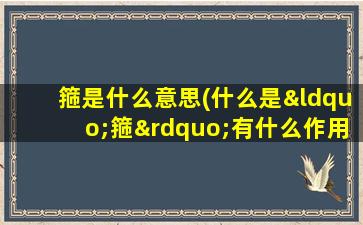 箍是什么意思(什么是“箍”有什么作用)