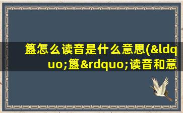 簋怎么读音是什么意思(“簋”读音和意思是什么)