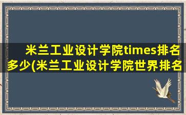 米兰工业设计学院times排名多少(米兰工业设计学院世界排名)