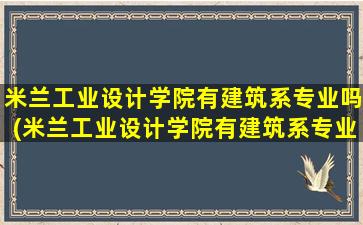 米兰工业设计学院有建筑系专业吗(米兰工业设计学院有建筑系专业吗多少分)