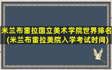 米兰布雷拉国立美术学院世界排名(米兰布雷拉美院入学考试时间)