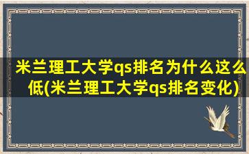 米兰理工大学qs排名为什么这么低(米兰理工大学qs排名变化)