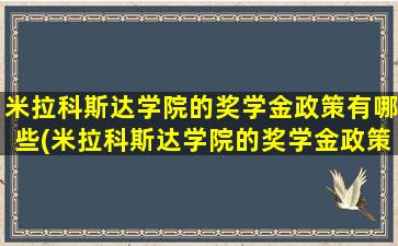 米拉科斯达学院的奖学金政策有哪些(米拉科斯达学院的奖学金政策怎么样)