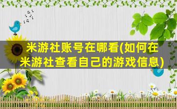 米游社账号在哪看(如何在米游社查看自己的游戏信息)