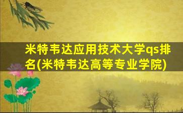 米特韦达应用技术大学qs排名(米特韦达高等专业学院)