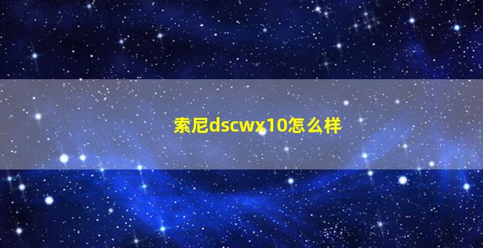 索尼dscwx10怎么样