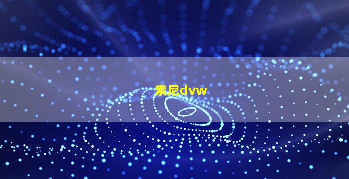 索尼dvw