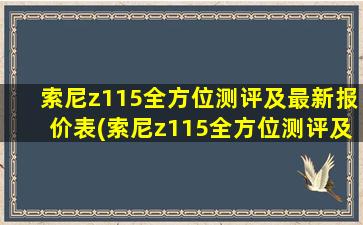 索尼z115全方位测评及最新报价表(索尼z115全方位测评及最新报价图片)