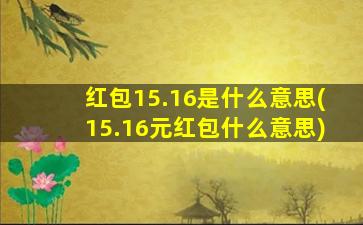 红包15.16是什么意思(15.16元红包什么意思)