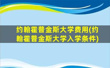 约翰霍普金斯大学费用(约翰霍普金斯大学入学条件)