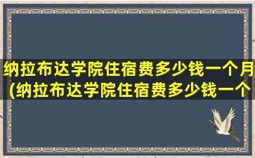 纳拉布达学院住宿费多少钱一个月(纳拉布达学院住宿费多少钱一个月)