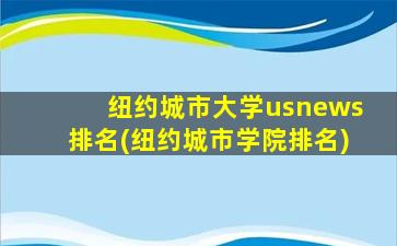 纽约城市大学usnews排名(纽约城市学院排名)