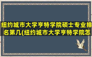 纽约城市大学亨特学院硕士专业排名第几(纽约城市大学亨特学院怎么样)