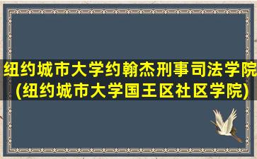 纽约城市大学约翰杰刑事司法学院(纽约城市大学国王区社区学院)