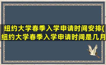 纽约大学春季入学申请时间安排(纽约大学春季入学申请时间是几月)