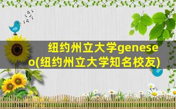 纽约州立大学geneseo(纽约州立大学知名校友)