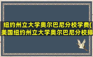 纽约州立大学奥尔巴尼分校学费(美国纽约州立大学奥尔巴尼分校排名)