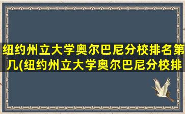 纽约州立大学奥尔巴尼分校排名第几(纽约州立大学奥尔巴尼分校排名)