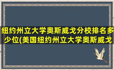 纽约州立大学奥斯威戈分校排名多少位(美国纽约州立大学奥斯威戈分校排名)