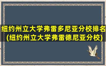 纽约州立大学弗雷多尼亚分校排名(纽约州立大学弗雷德尼亚分校)