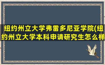 纽约州立大学弗雷多尼亚学院(纽约州立大学本科申请研究生怎么样)